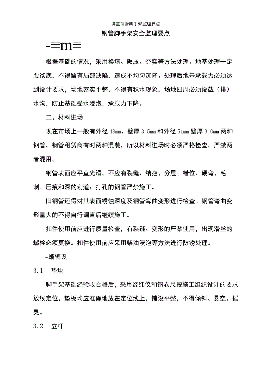 满堂钢管脚手架监理要点.docx_第1页