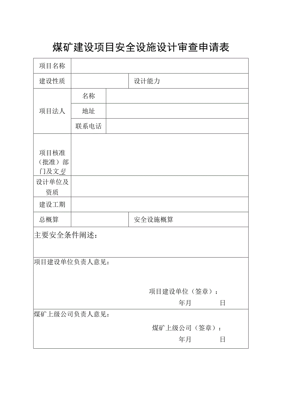 煤矿建设项目安全设施设计审查申请表.docx_第1页