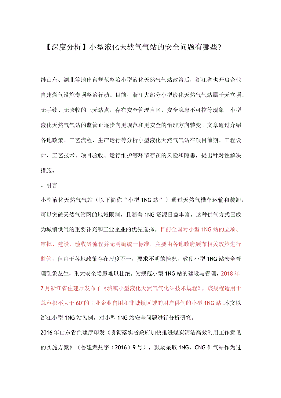 深度分析 小型液化天然气气站的安全问题有哪些？.docx_第1页