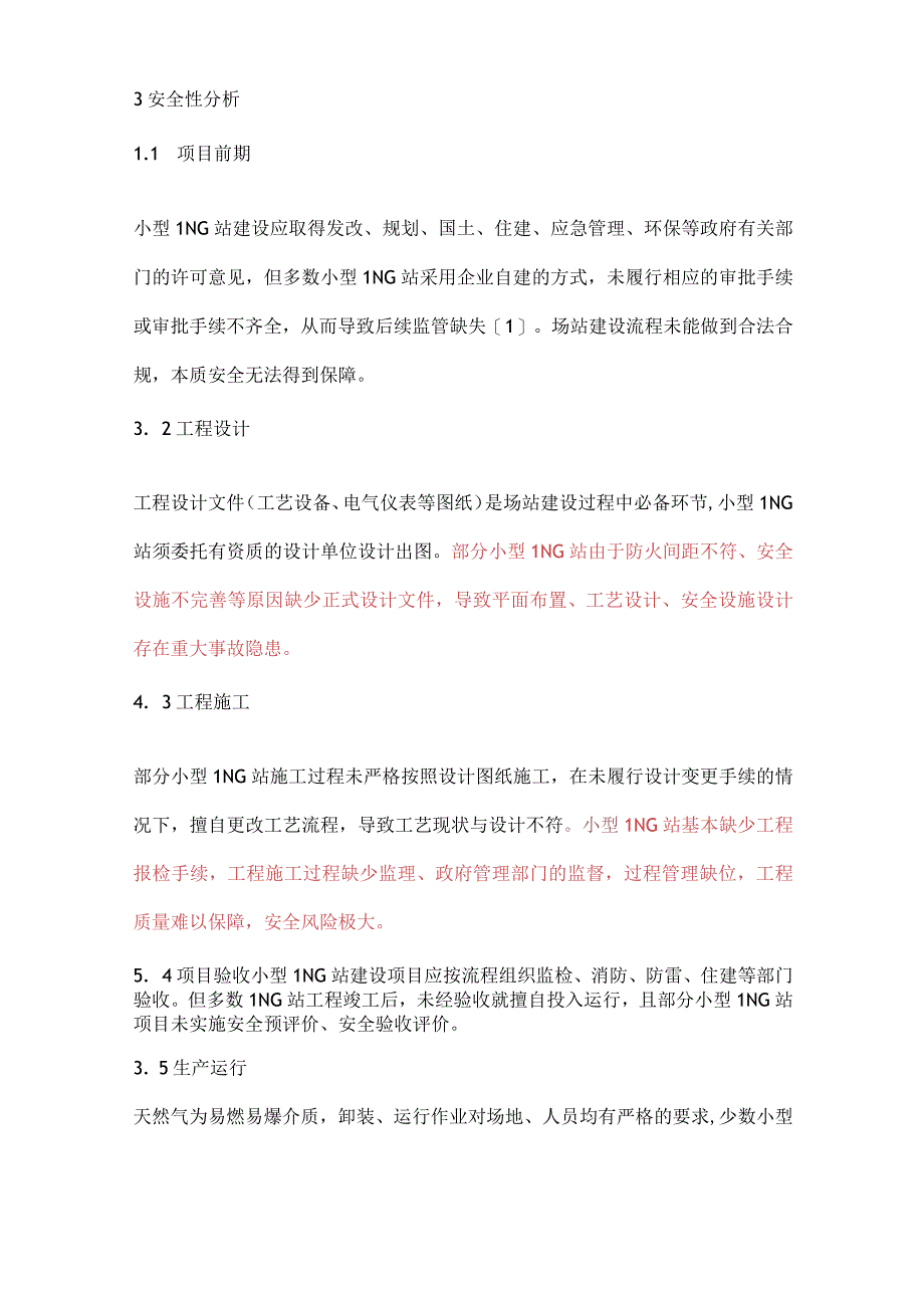 深度分析 小型液化天然气气站的安全问题有哪些？.docx_第3页