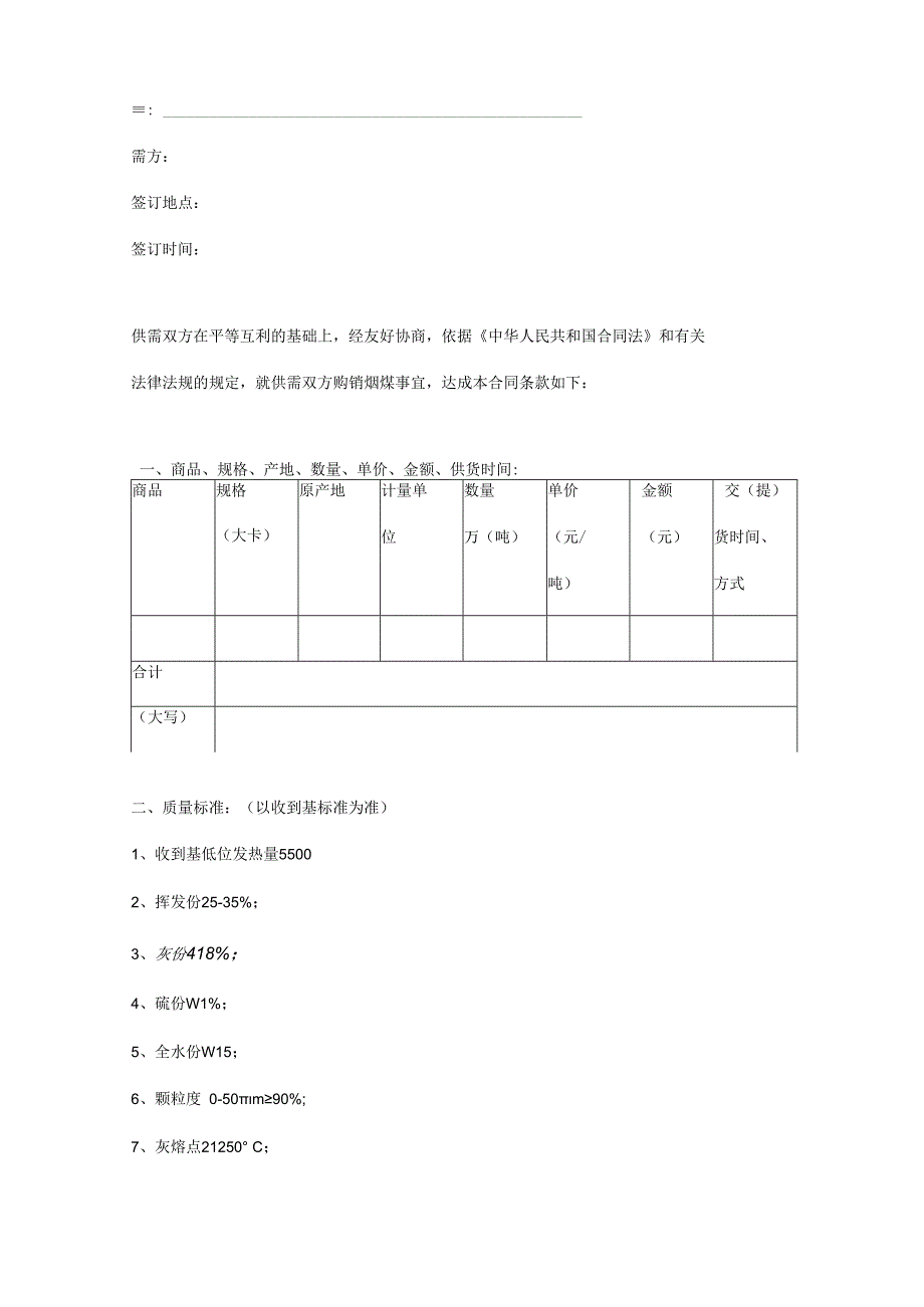 煤炭购销合同样版.docx_第1页