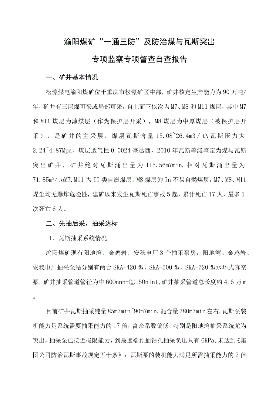 煤矿一通三防及防突自查报告.docx_第1页