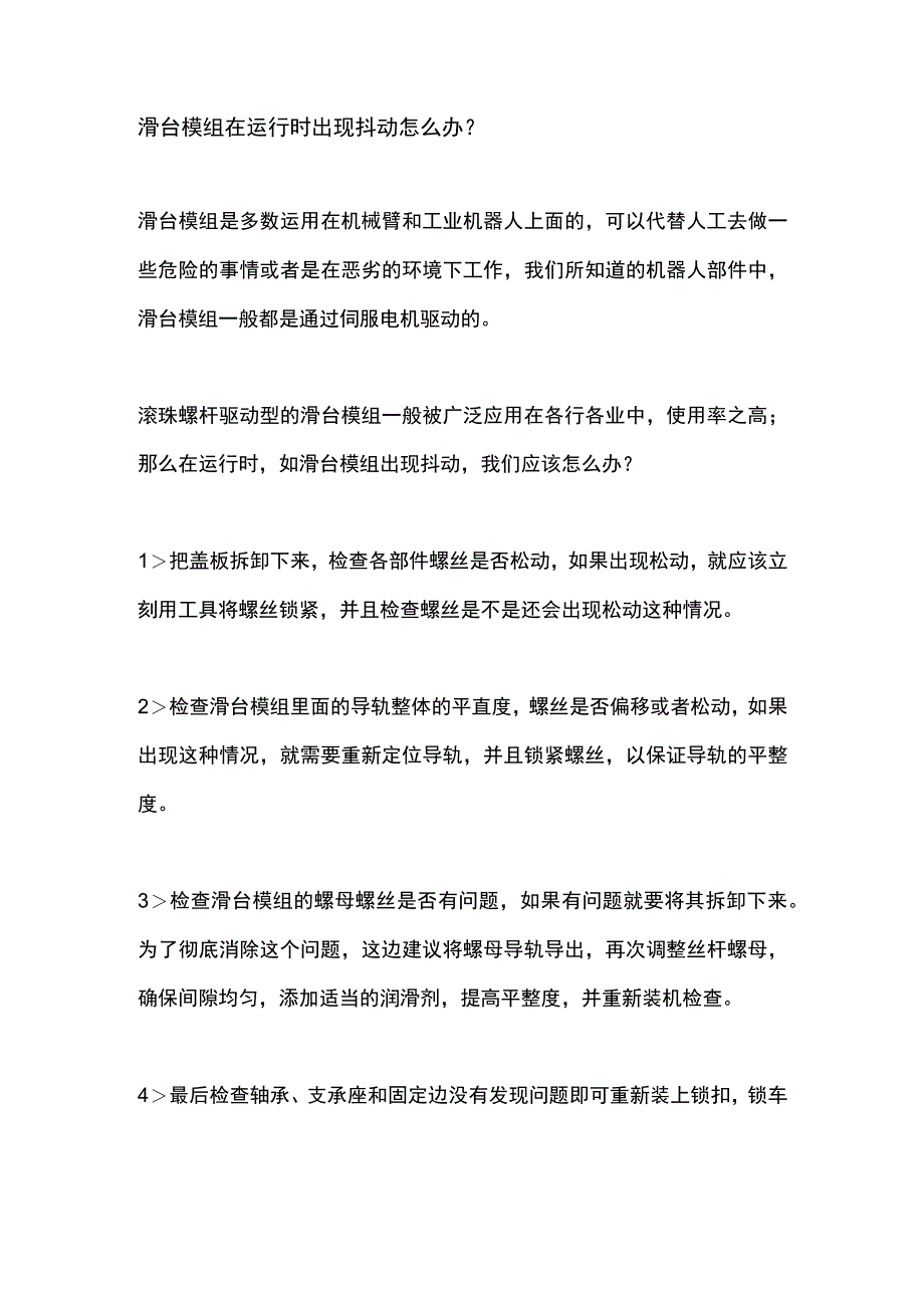 滑台模组在运行时出现抖动怎么办？.docx_第1页