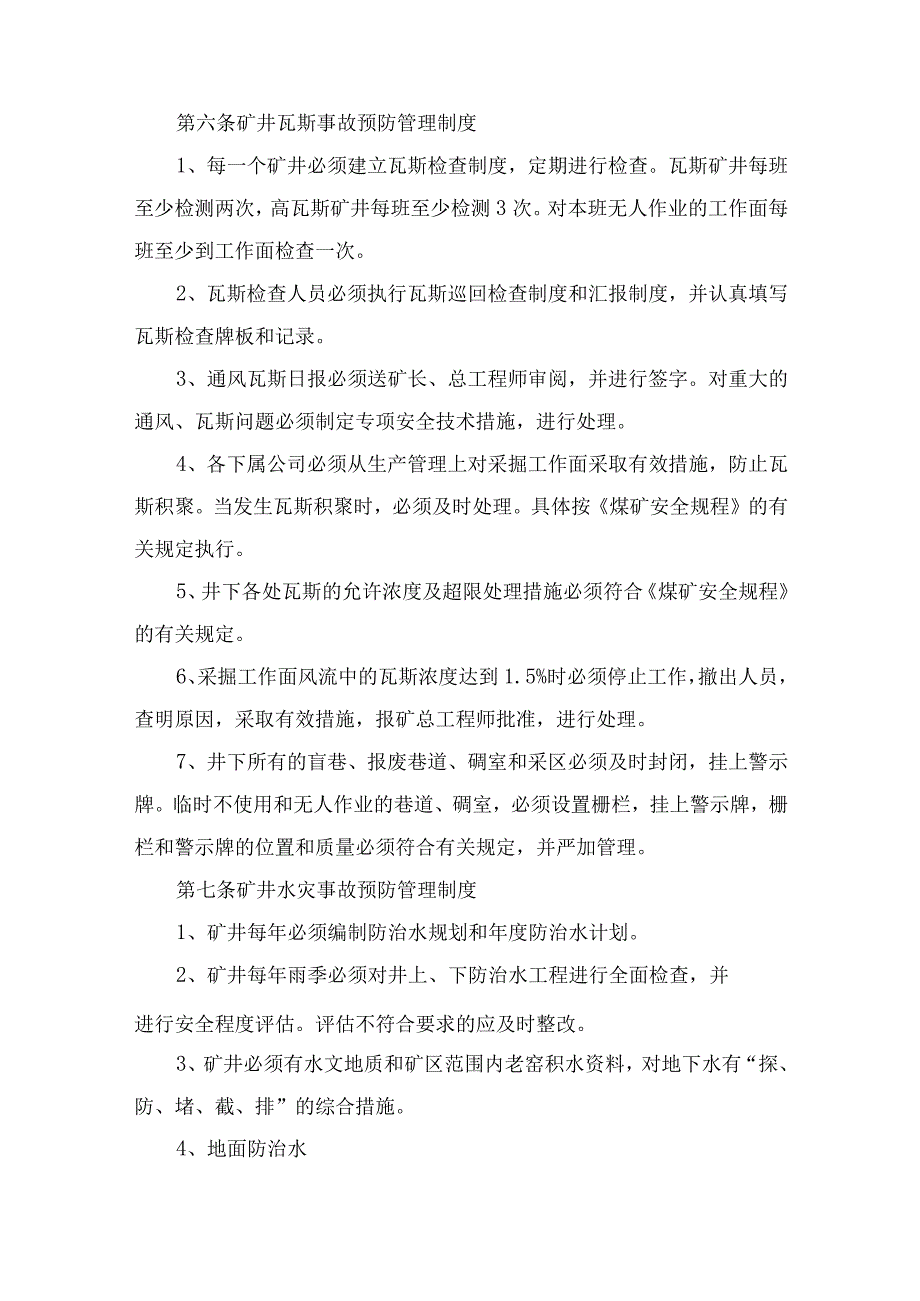 煤业公司矿井主要灾害预防管理制度.docx_第3页