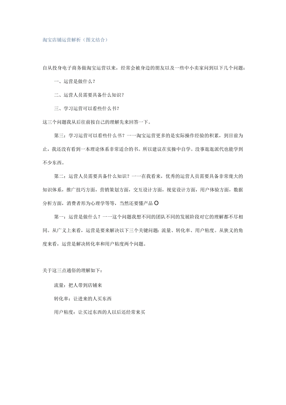 淘宝店铺的运营推广,经验之谈,让你的店铺脱颖而出.docx_第1页