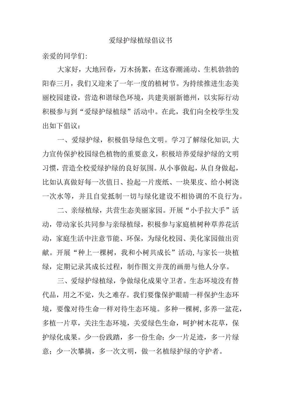 爱绿护绿植绿倡议书.docx_第1页