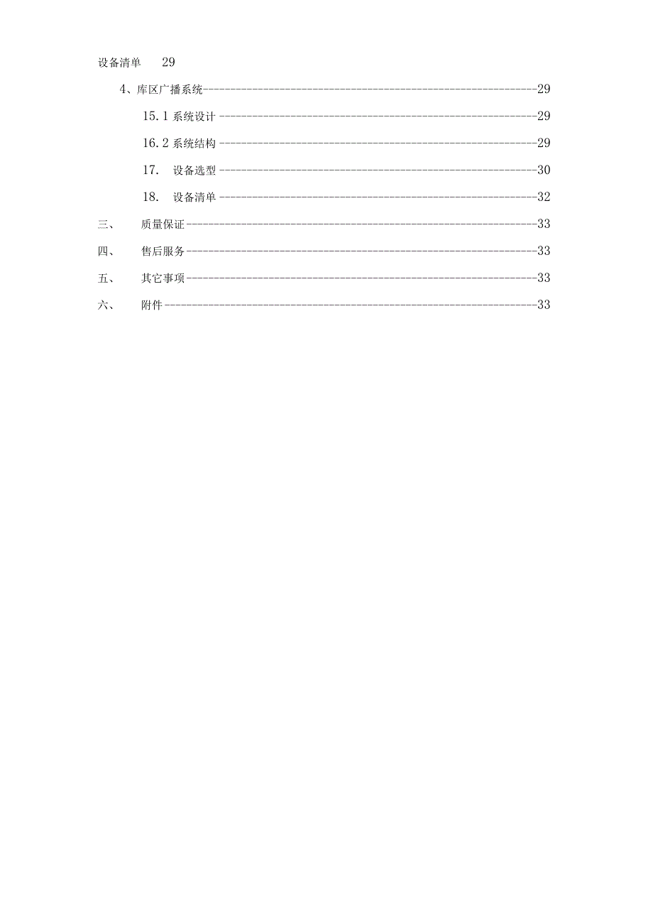 火灾报警电视监控及扩音广播系统技术方案.docx_第2页