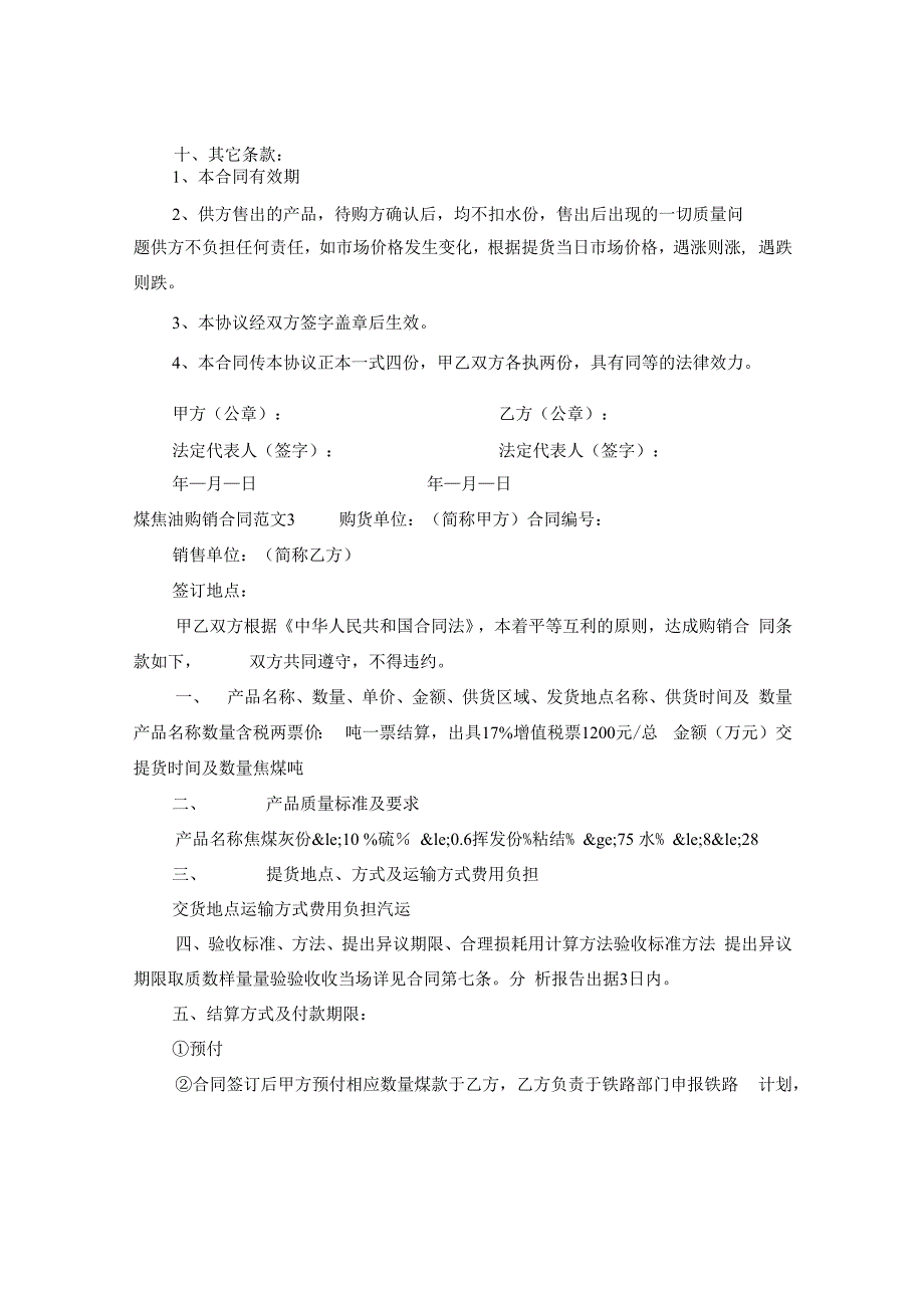 煤焦油购销合同.docx_第3页