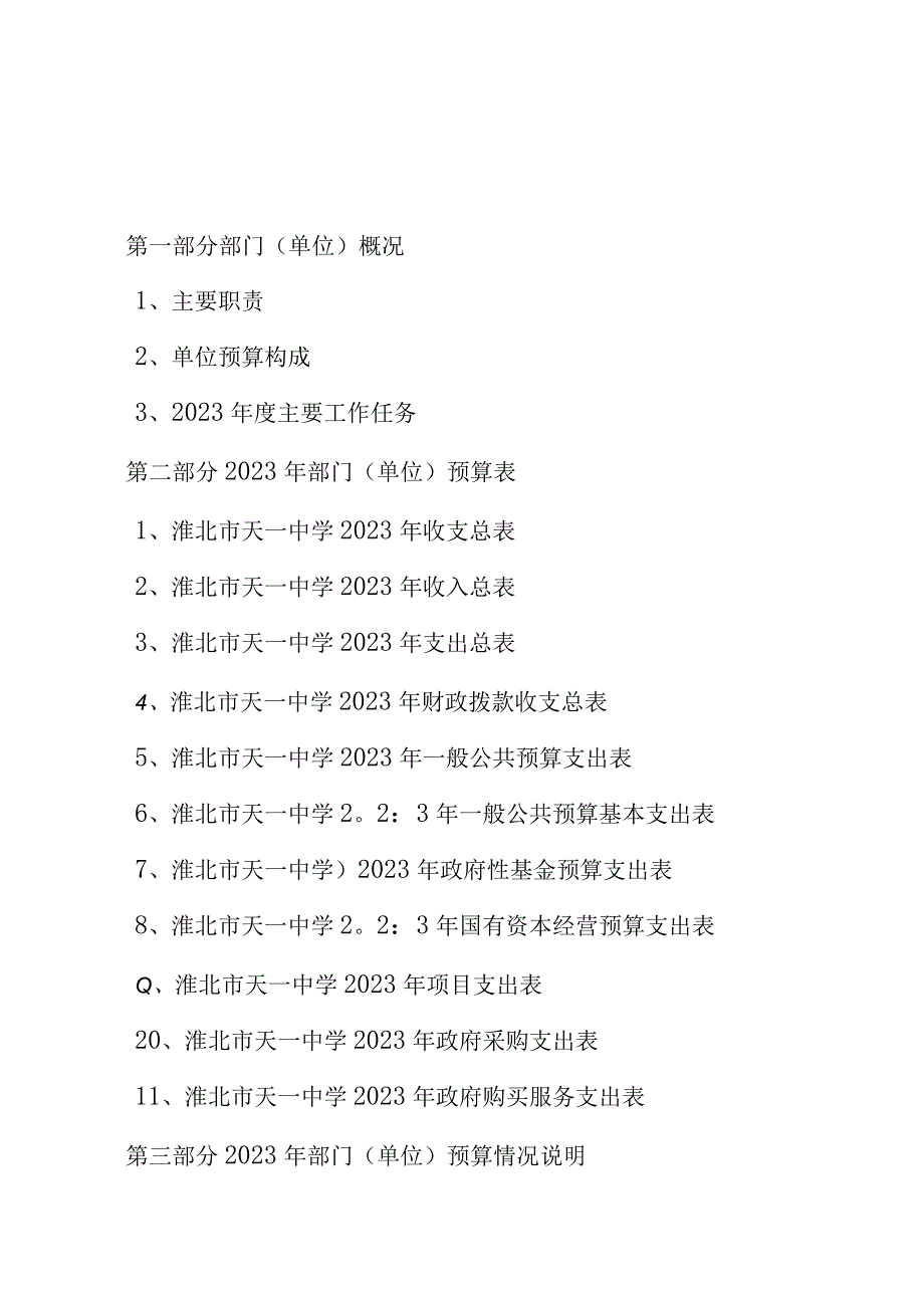 淮北市天一中学2023年.docx_第2页