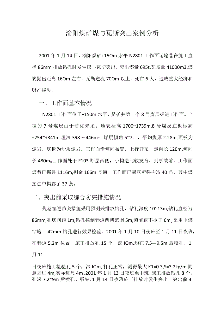 煤矿煤与瓦斯突出案例分析.docx_第1页