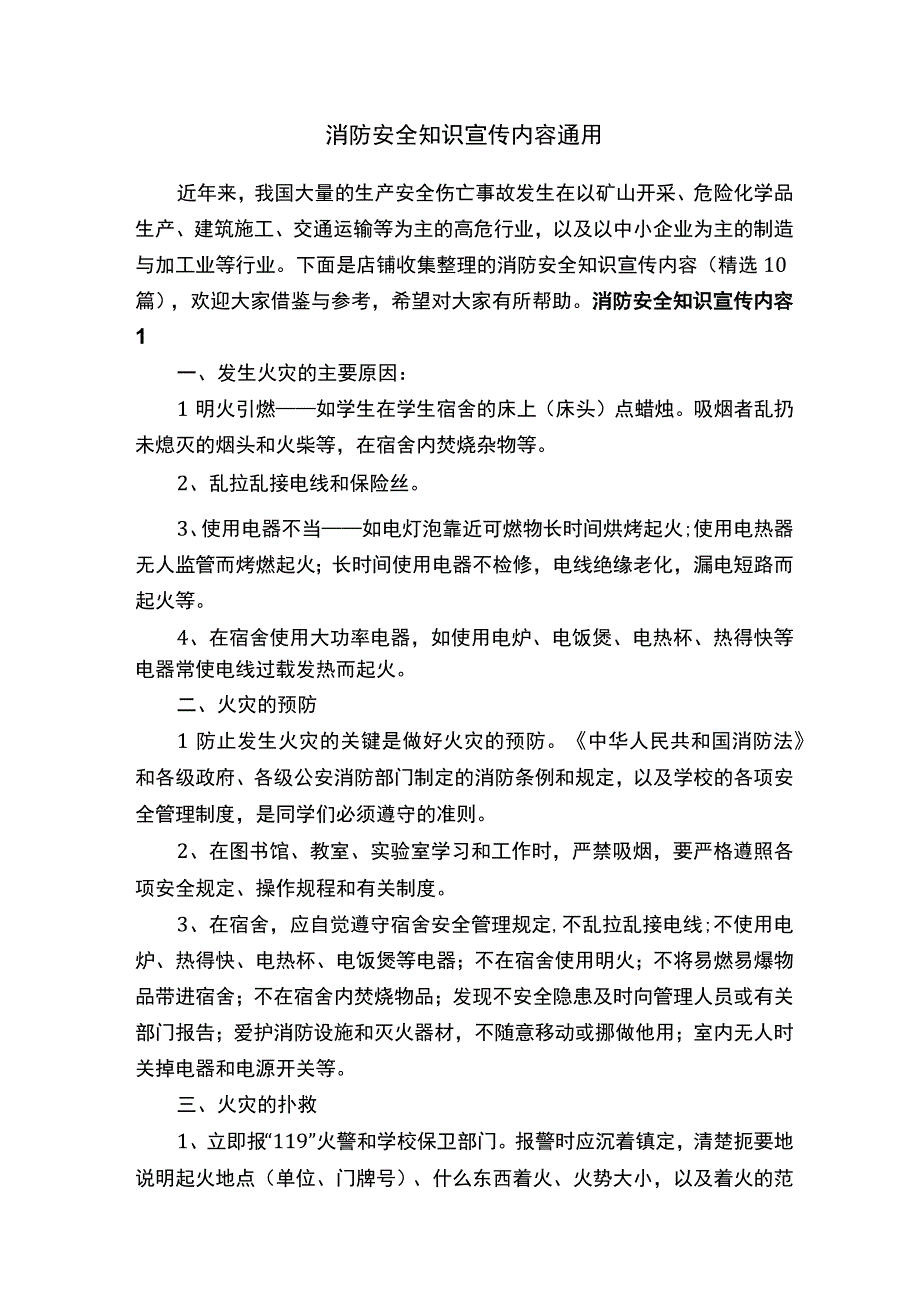 消防安全知识宣传内容通用.docx_第1页