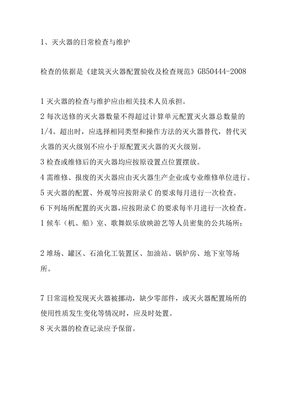 灭火器灭火器的配置检查维修报废标准解读培训课件.docx_第3页