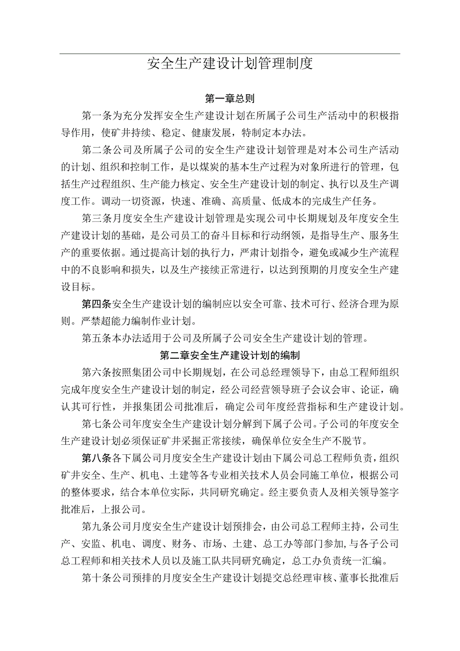 煤业煤矿安全生产建设计划管理办法.docx_第1页