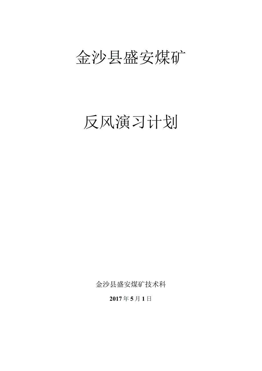 煤矿反风演习计划.docx_第1页