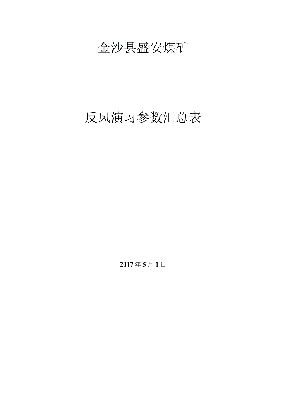 煤矿反风演习计划.docx_第2页