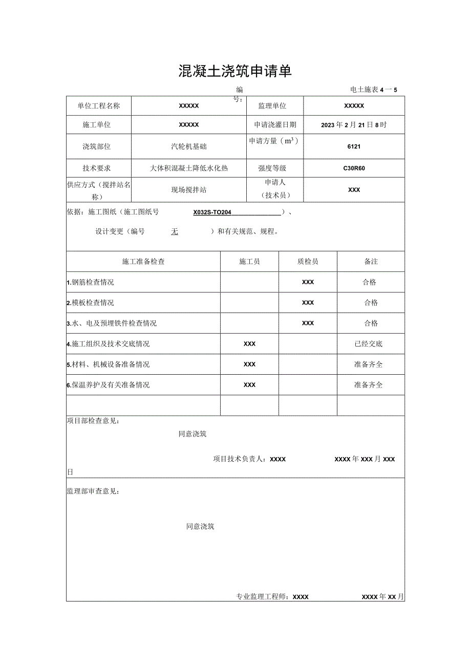 混凝土浇筑申请单.docx_第1页