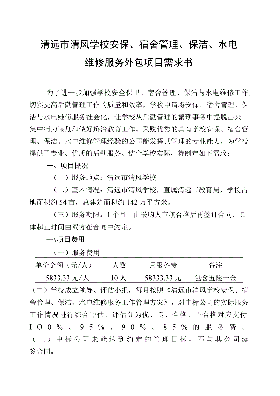 清远市清风学校安保、宿舍管理、保洁、水电维修服务外包项目需求书.docx_第1页