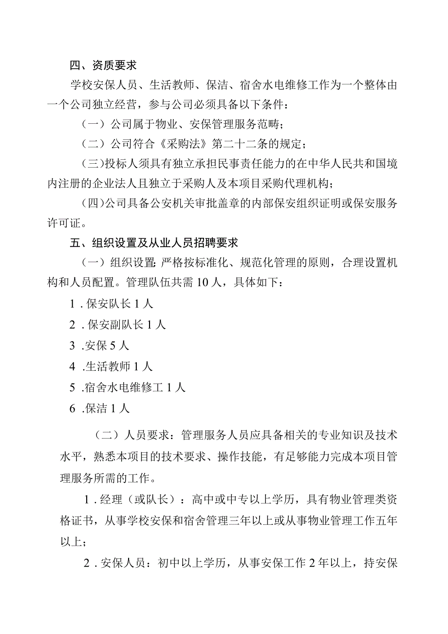 清远市清风学校安保、宿舍管理、保洁、水电维修服务外包项目需求书.docx_第3页