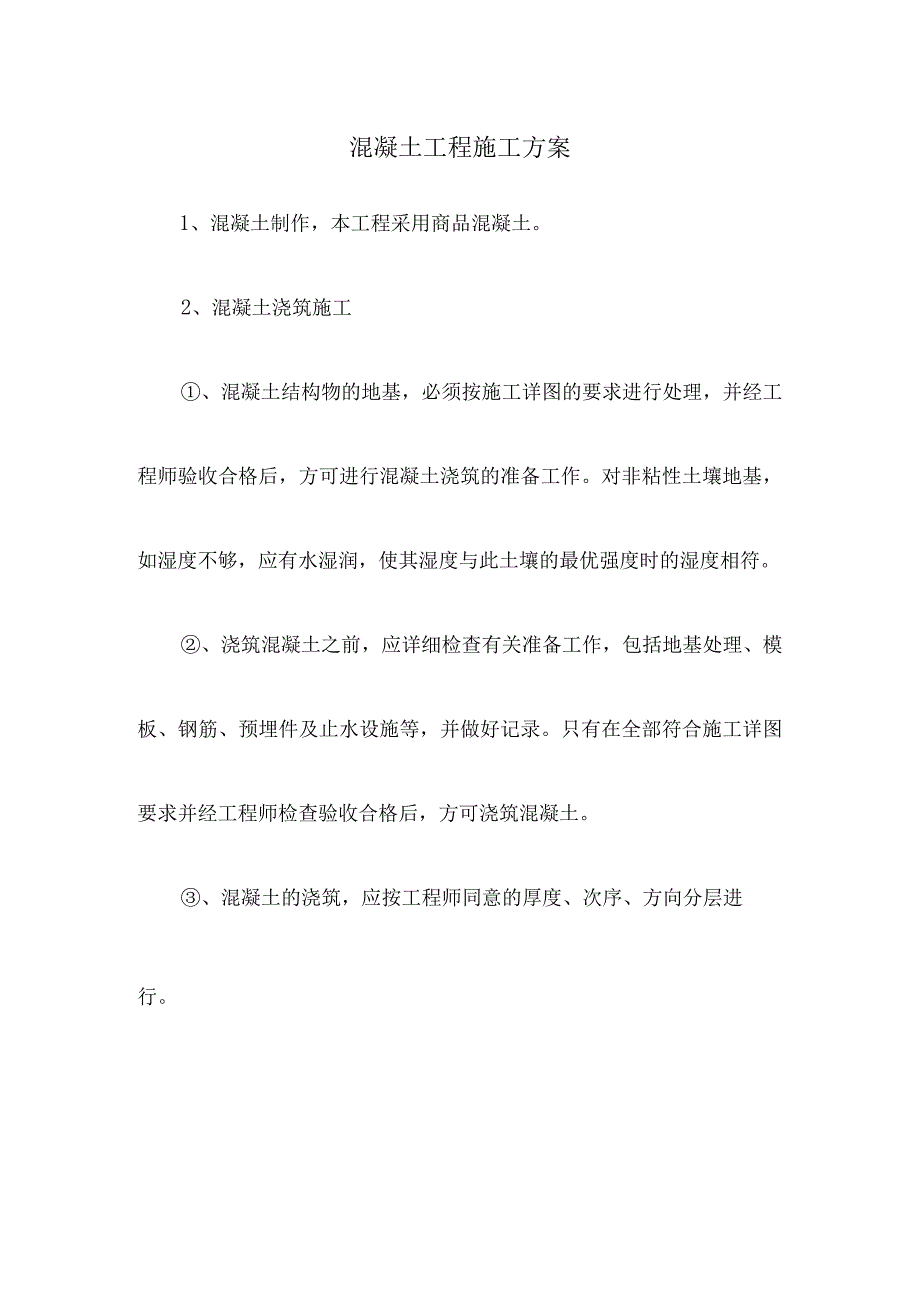 混凝土工程施工方案.docx_第1页