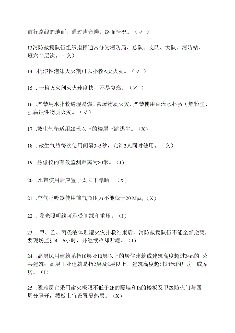 灭火救援业务理论题库判断题(已修改).docx_第2页