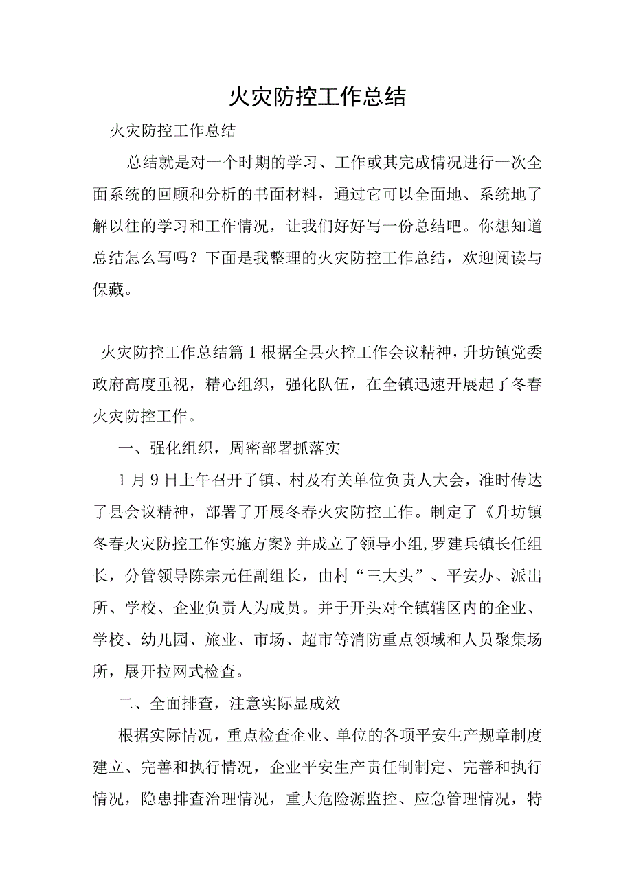 火灾防控工作总结.docx_第1页