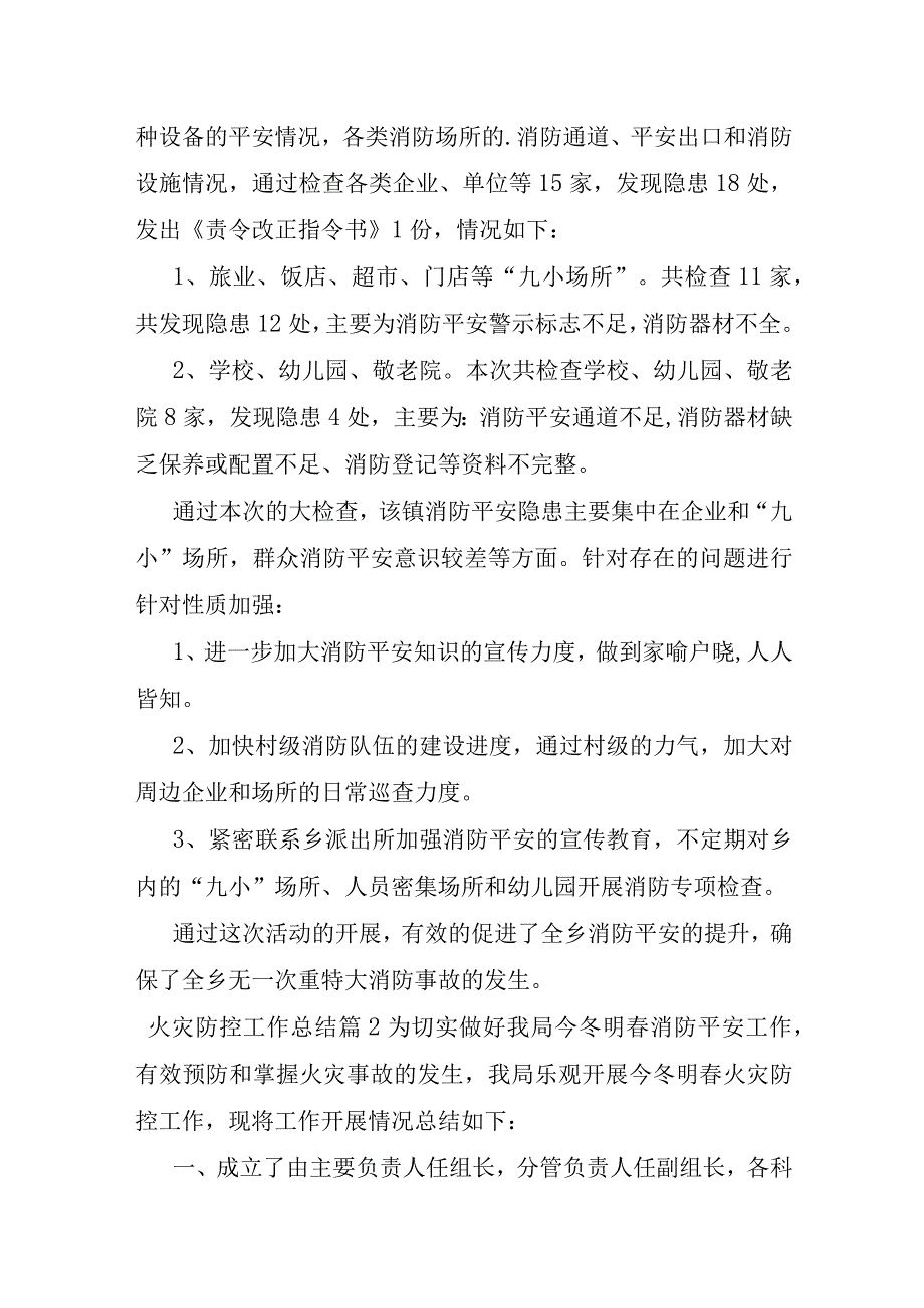 火灾防控工作总结.docx_第2页