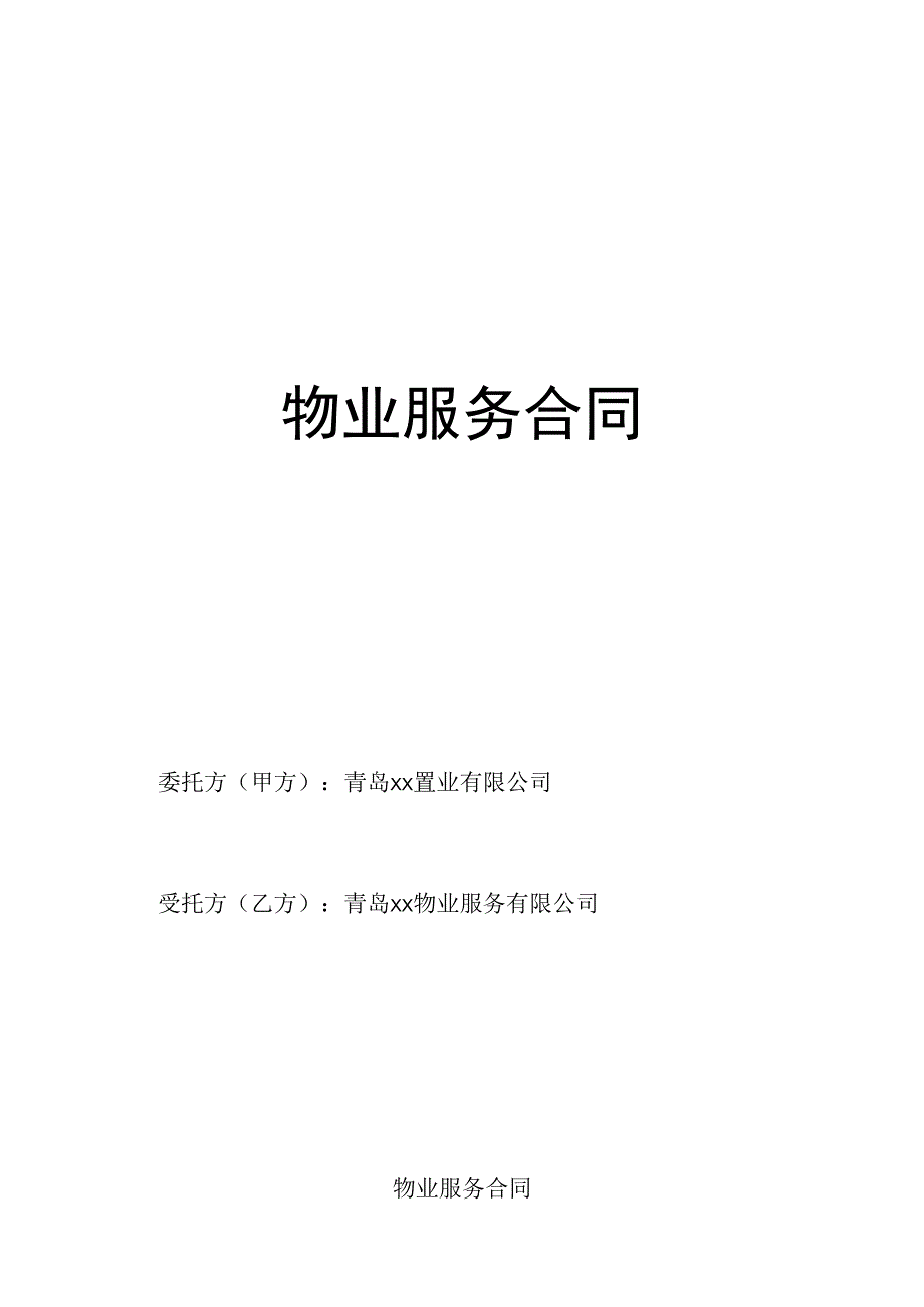 物业服务合同包干制净版.docx_第1页