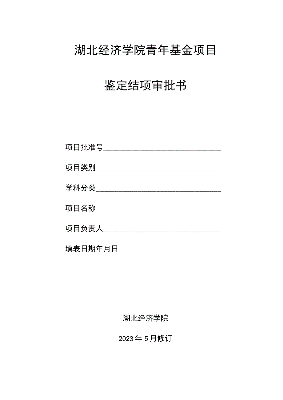 湖北经济学院青年基金项目鉴定结项审批书.docx_第1页