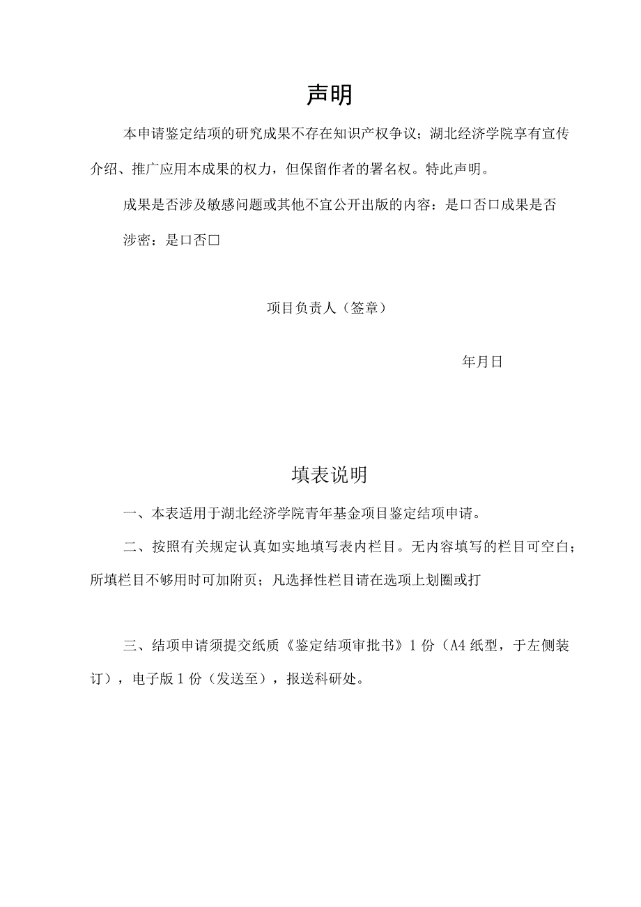 湖北经济学院青年基金项目鉴定结项审批书.docx_第2页