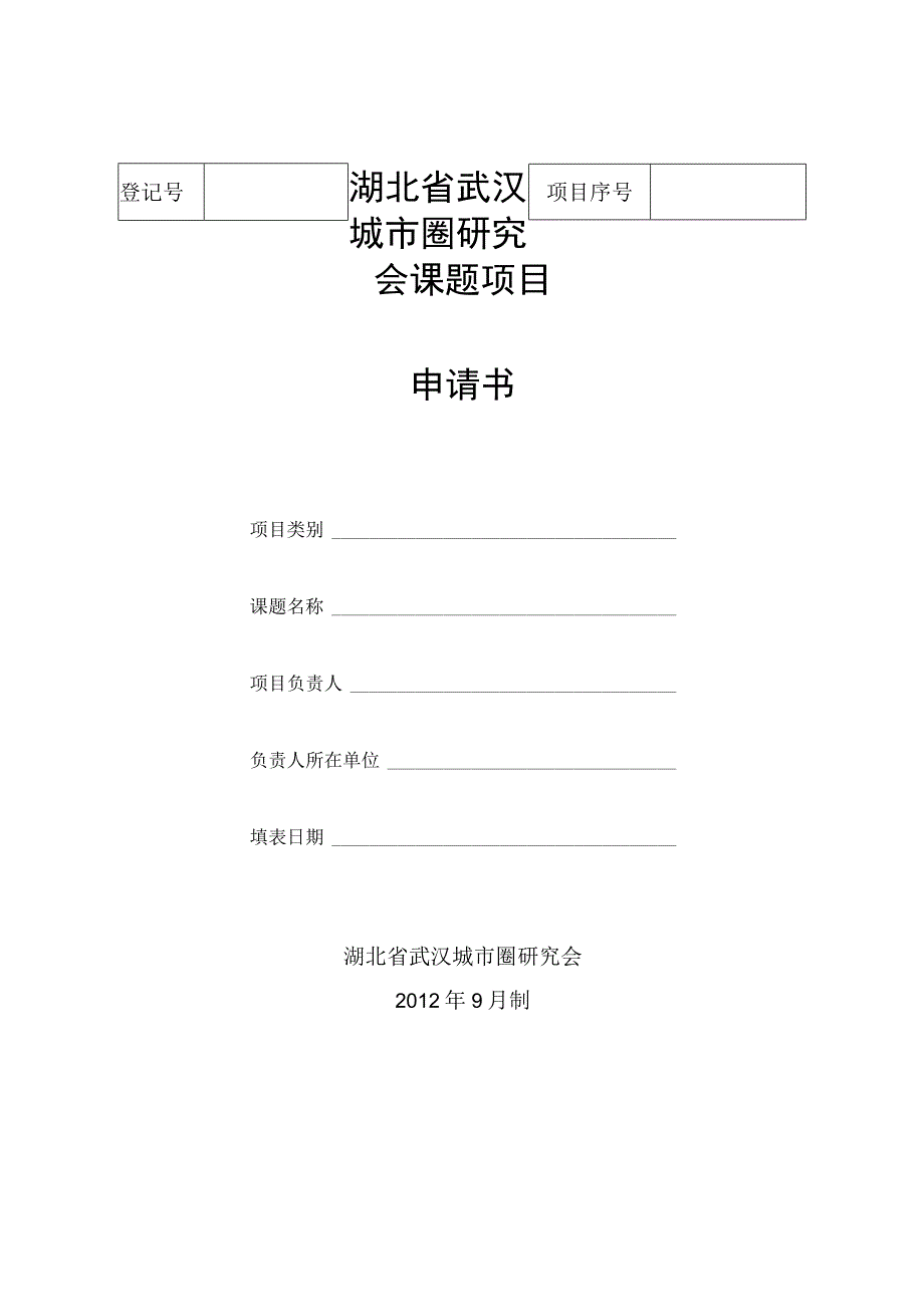 湖北省武汉城市圈研究会课题项目申请书.docx_第1页