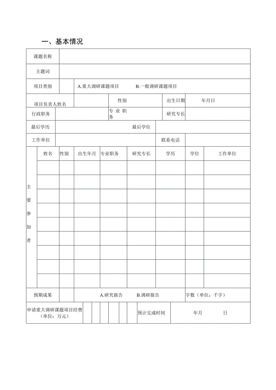 湖北省武汉城市圈研究会课题项目申请书.docx_第3页