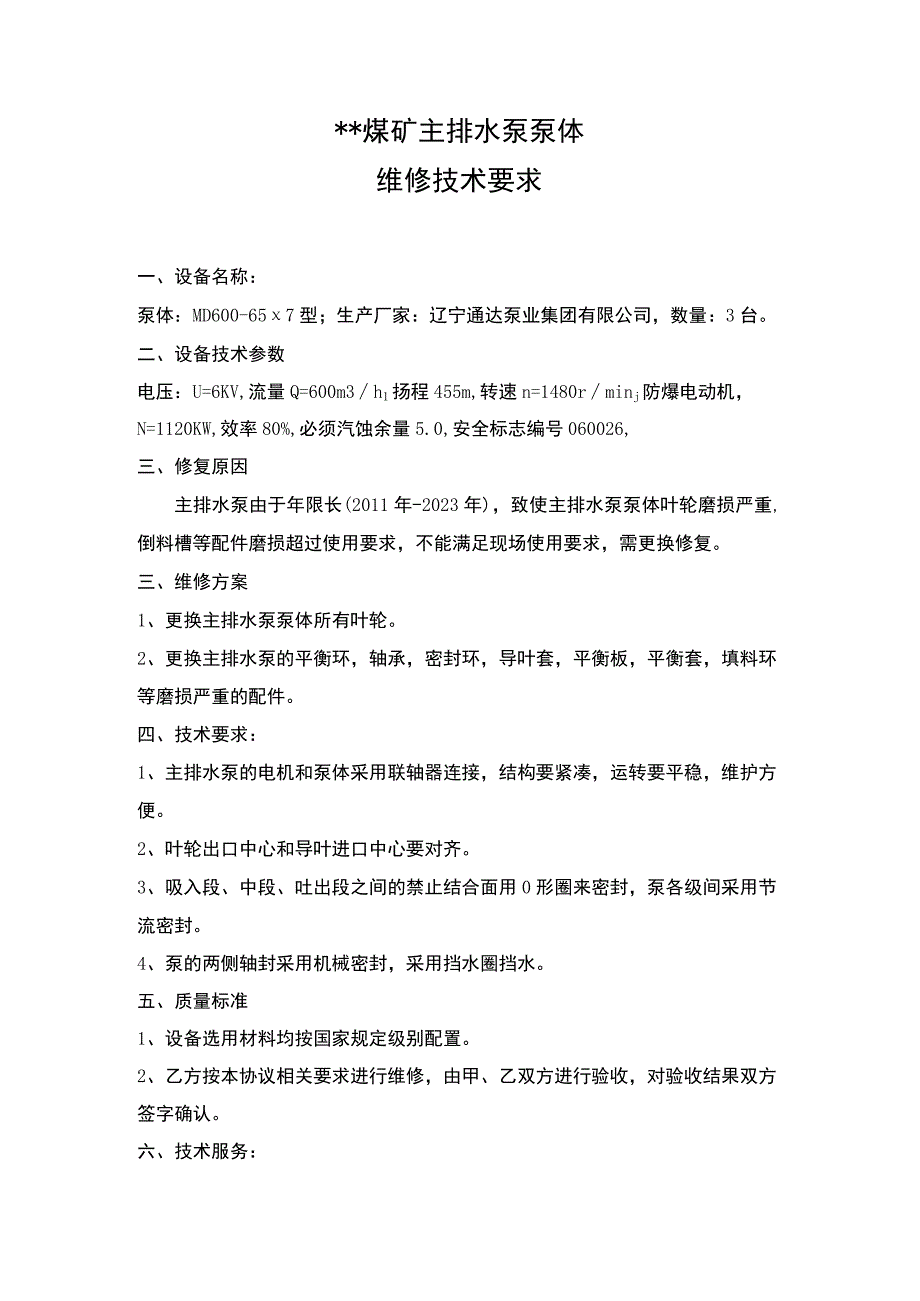 煤矿主排水泵维修技术要求.docx_第1页