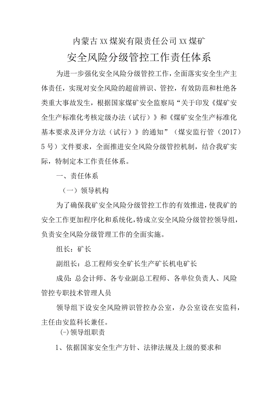 煤矿安全风险分级管控工作责任体系汇编.docx_第1页