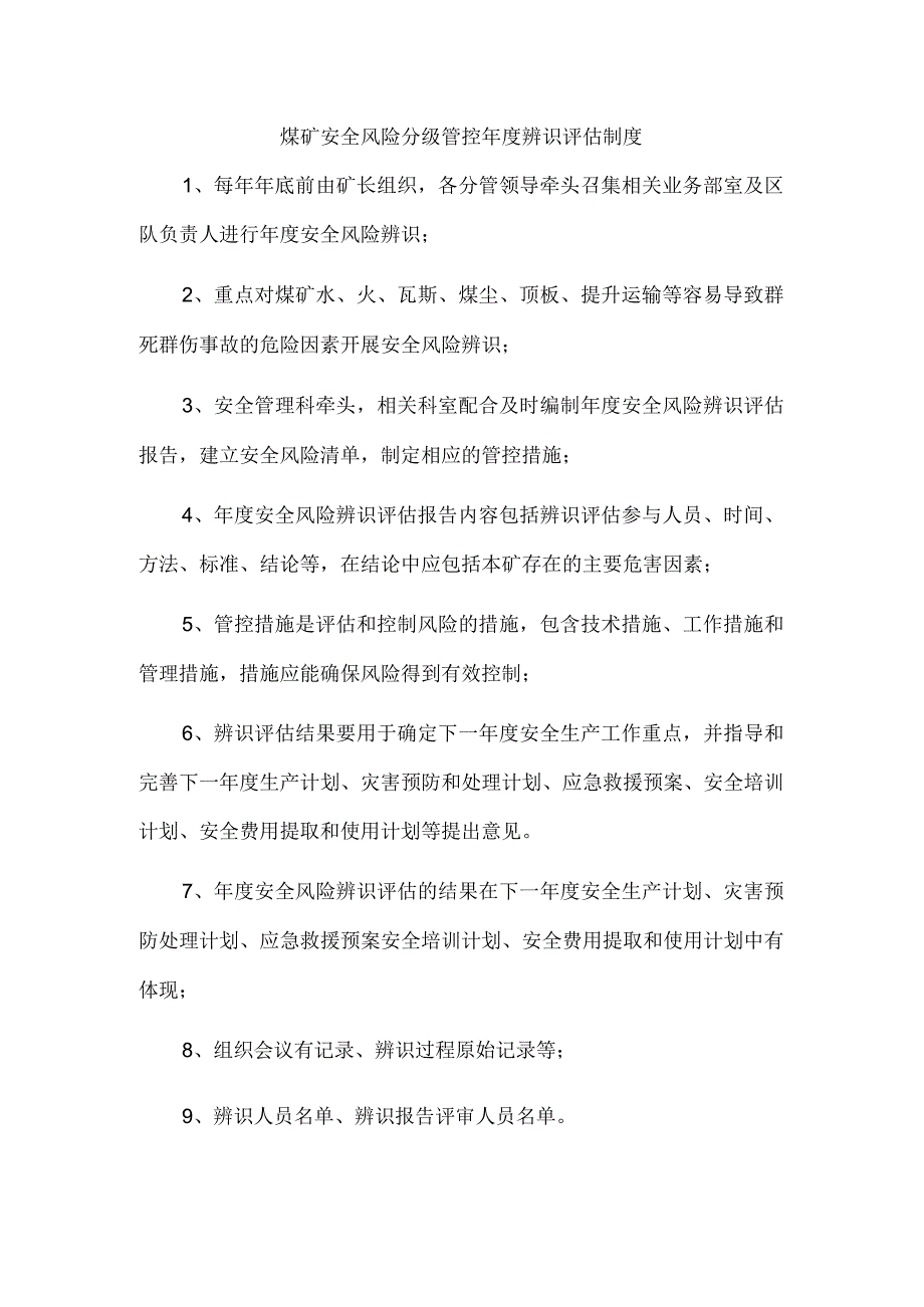 煤矿安全风险分级管控年度辨识评估制度.docx_第1页