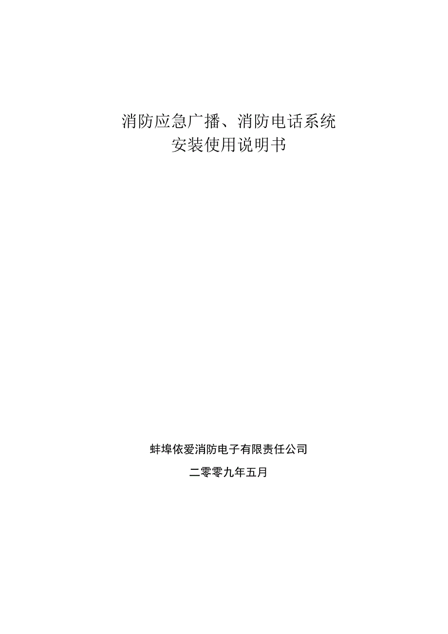 消防应急广播消防电话系统(1).docx_第1页