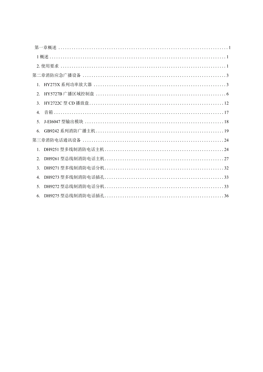 消防应急广播消防电话系统(1).docx_第3页