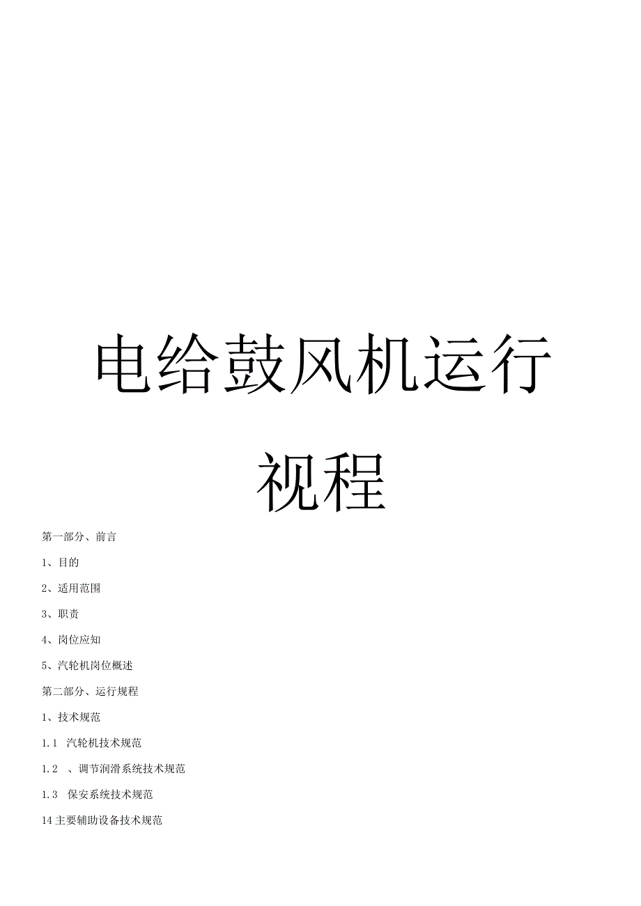 热电厂汽轮鼓风机运行规程.docx_第1页