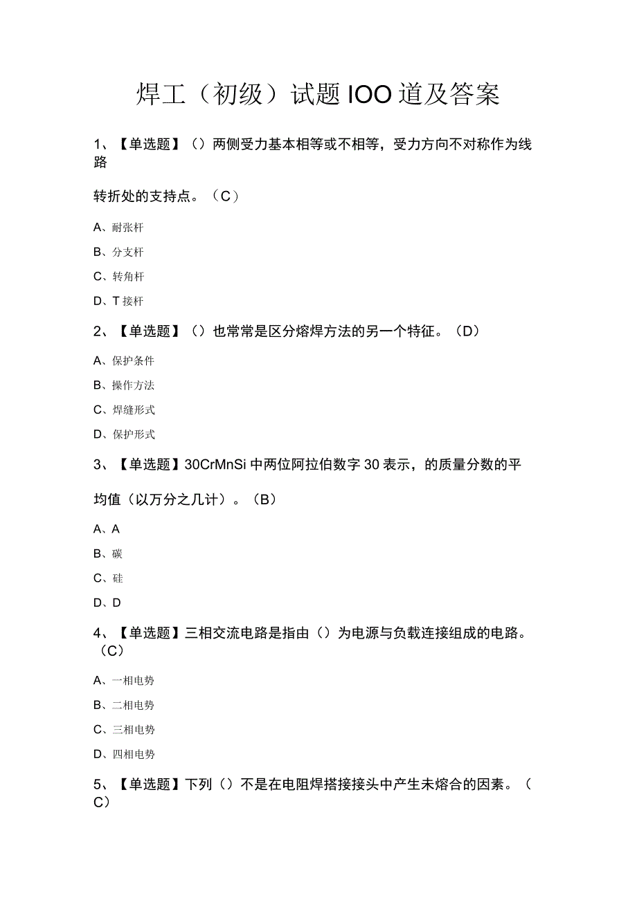 焊工（初级）试题100道及答案.docx_第1页