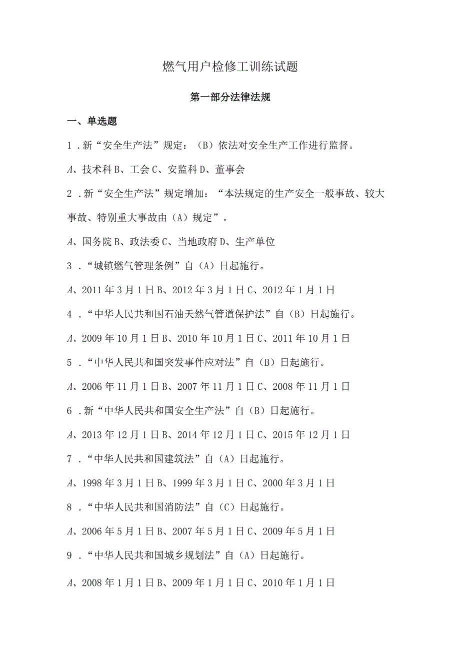 燃气用户检修工训练试题.docx_第1页