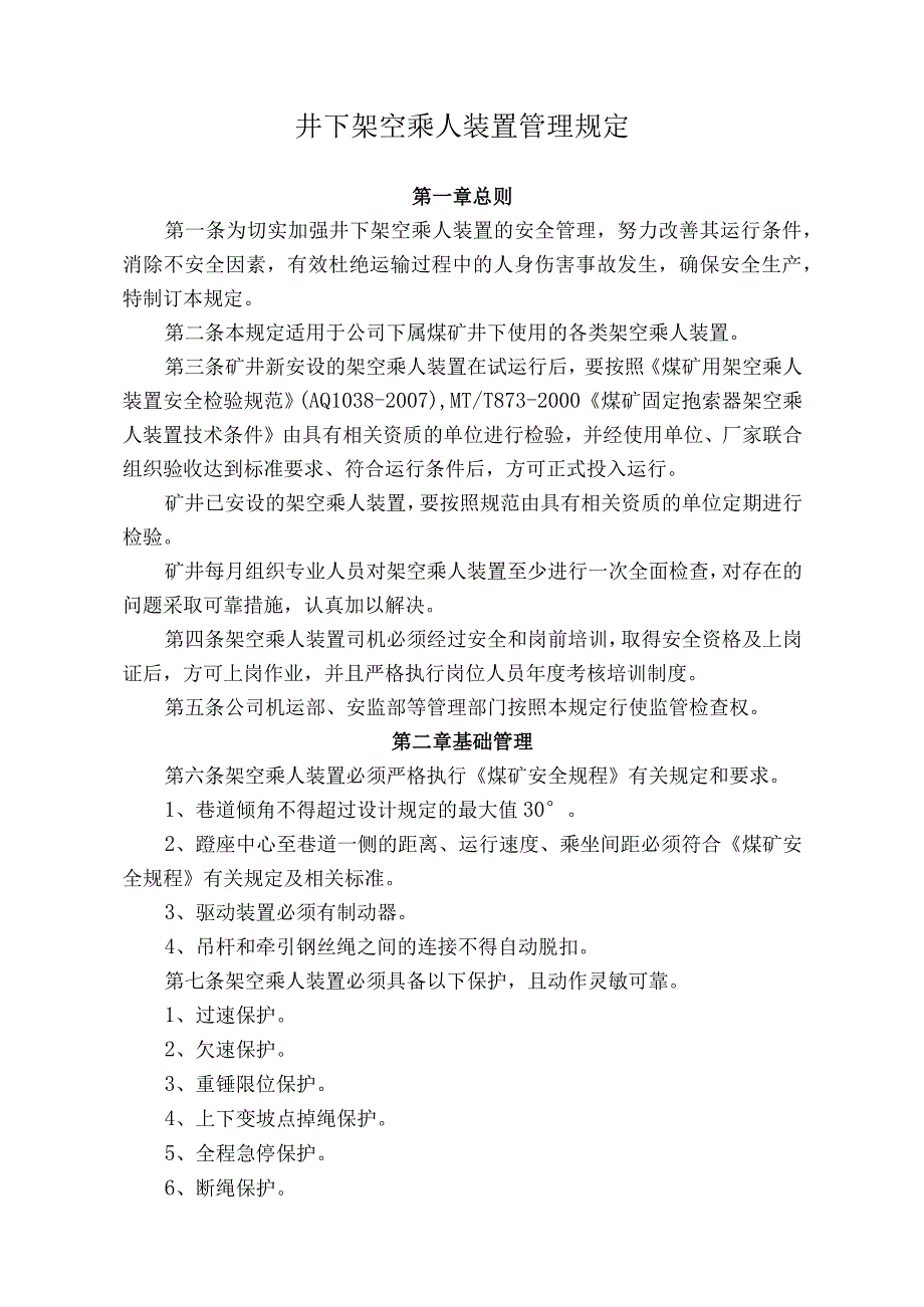 煤业公司煤矿井下架空乘人装置管理规定.docx_第1页