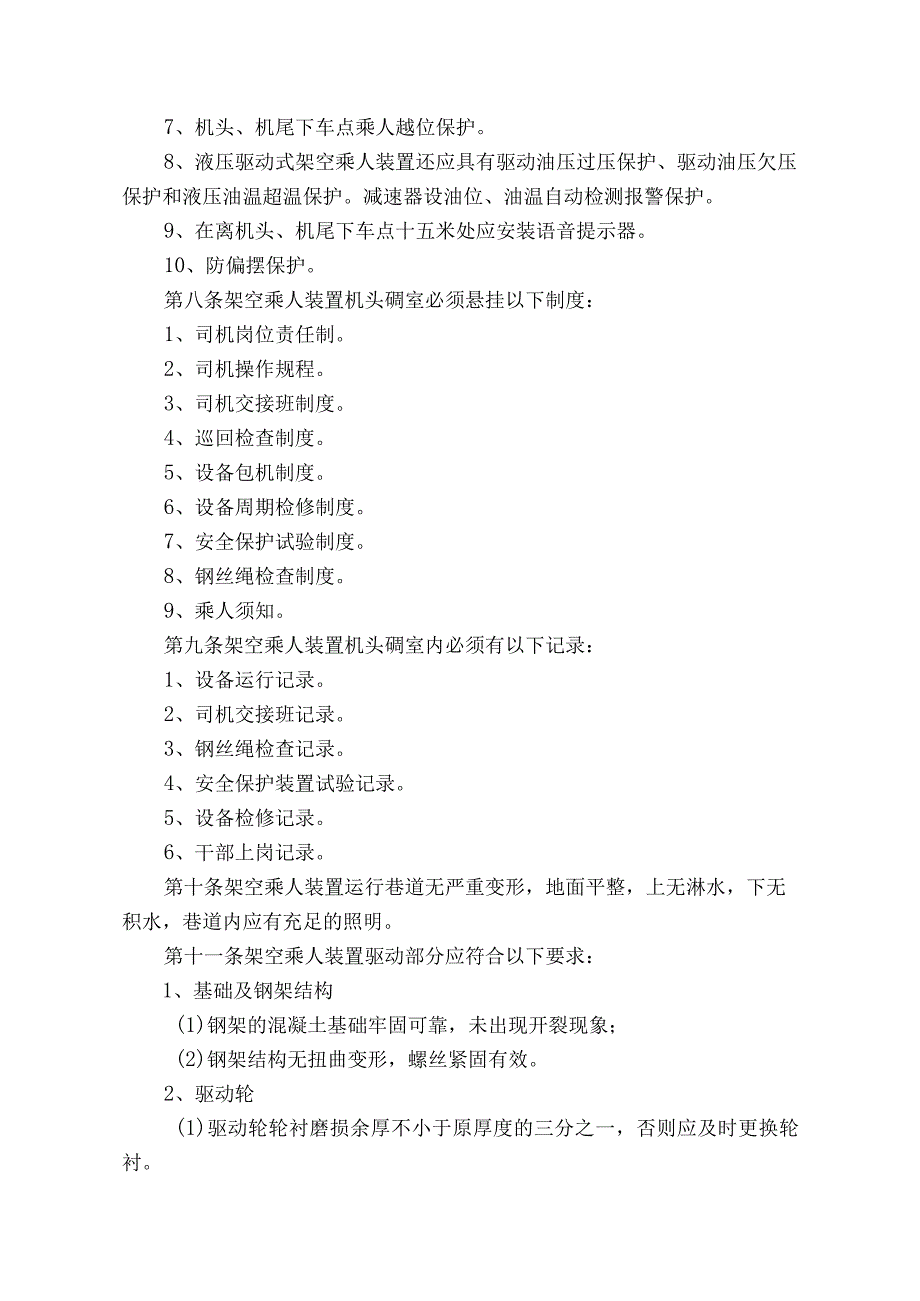 煤业公司煤矿井下架空乘人装置管理规定.docx_第2页