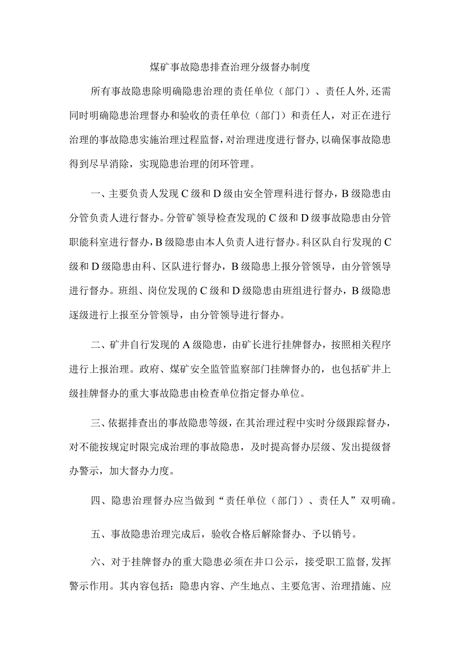 煤矿事故隐患排查治理分级督办制度.docx_第1页