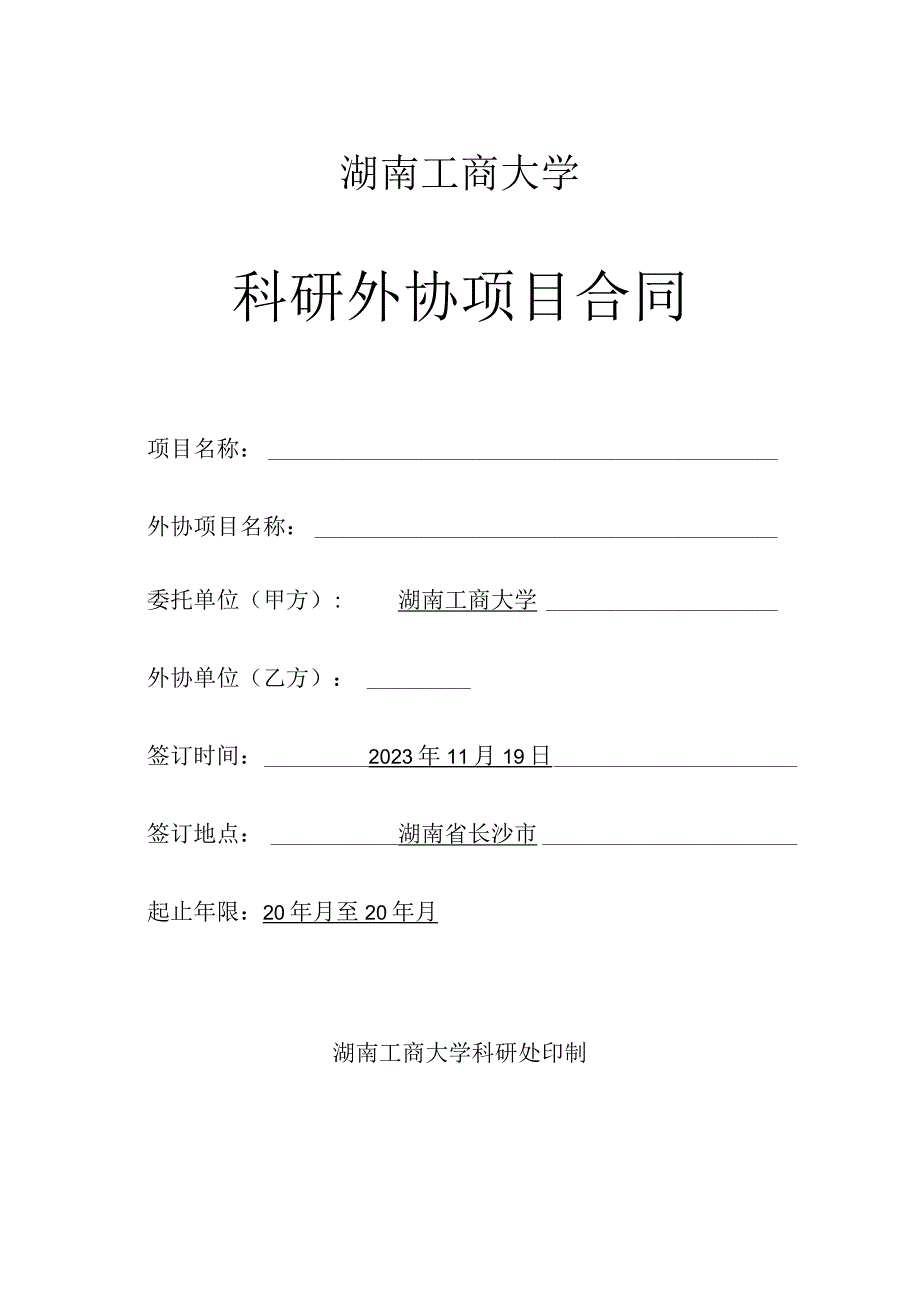 湖南工商大学科研外协项目合同.docx_第1页