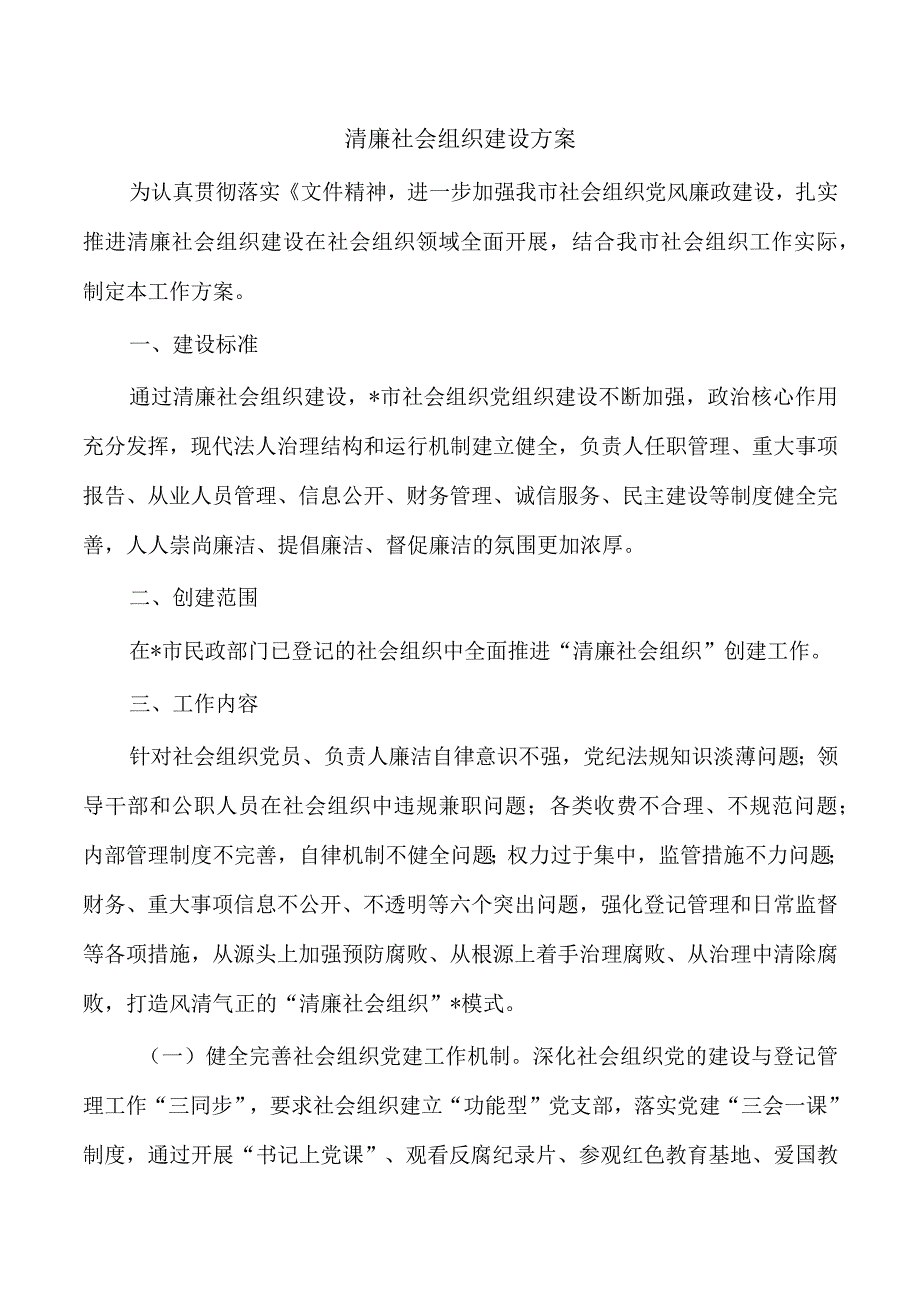 清廉社会组织建设方案.docx_第1页