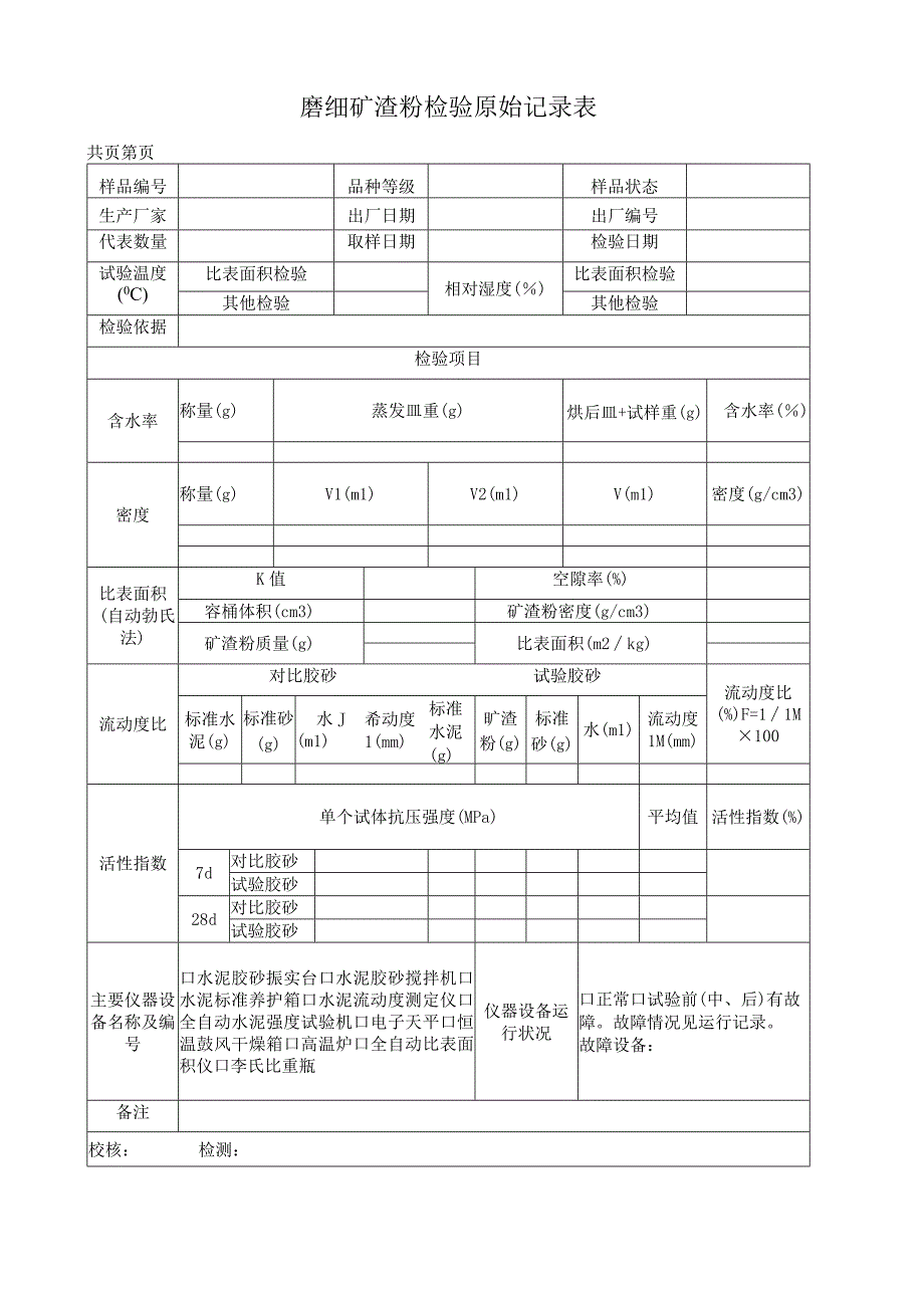 磨细矿渣粉检验原始记录表.docx_第1页