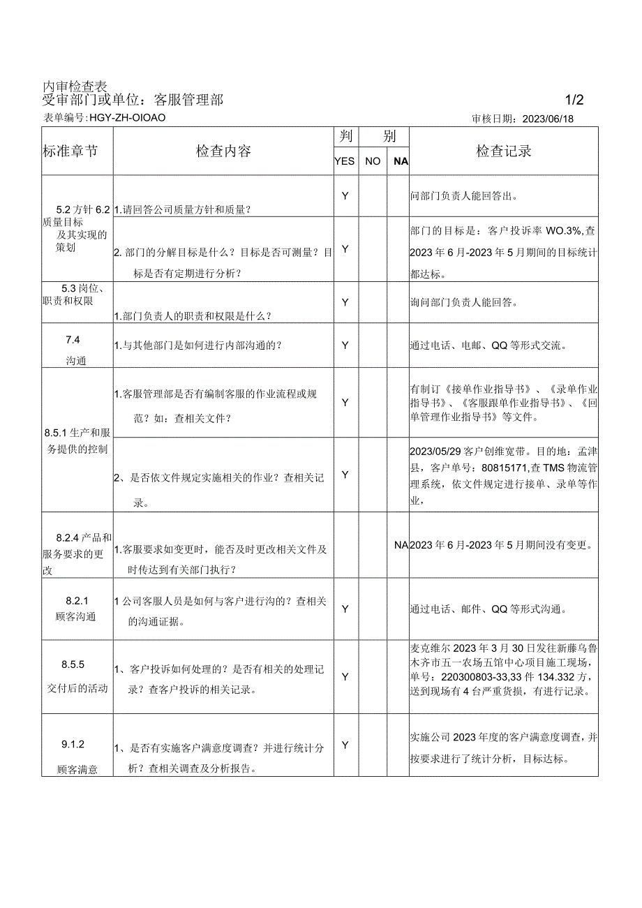 物流公司 ISO9001客服管理部内审检查表 （ 含审核记录）.docx_第1页