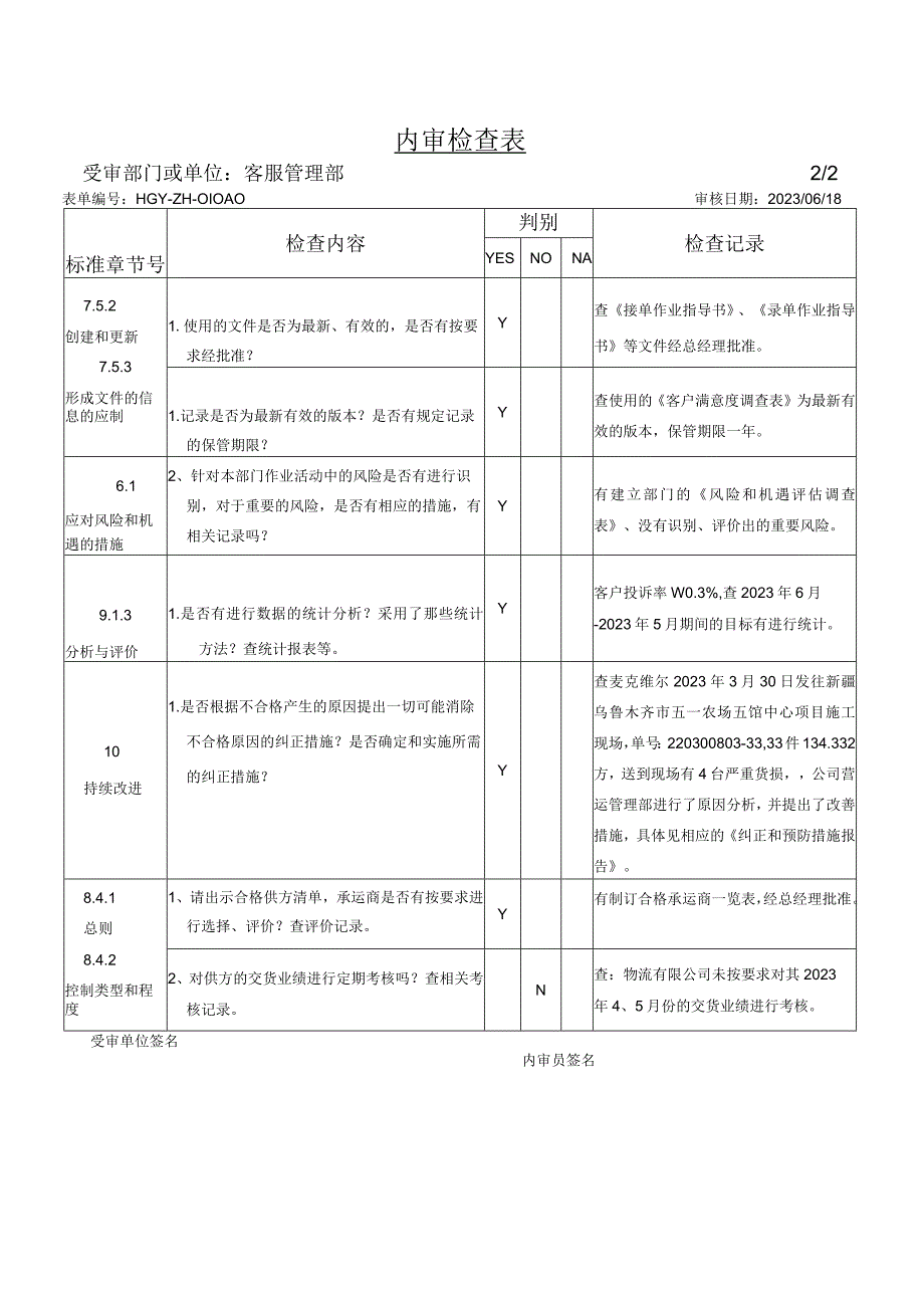 物流公司 ISO9001客服管理部内审检查表 （ 含审核记录）.docx_第2页