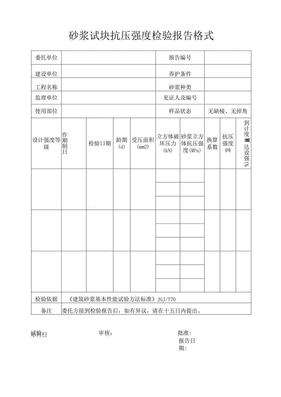 砂浆试块抗压强度检验报告格式.docx_第1页