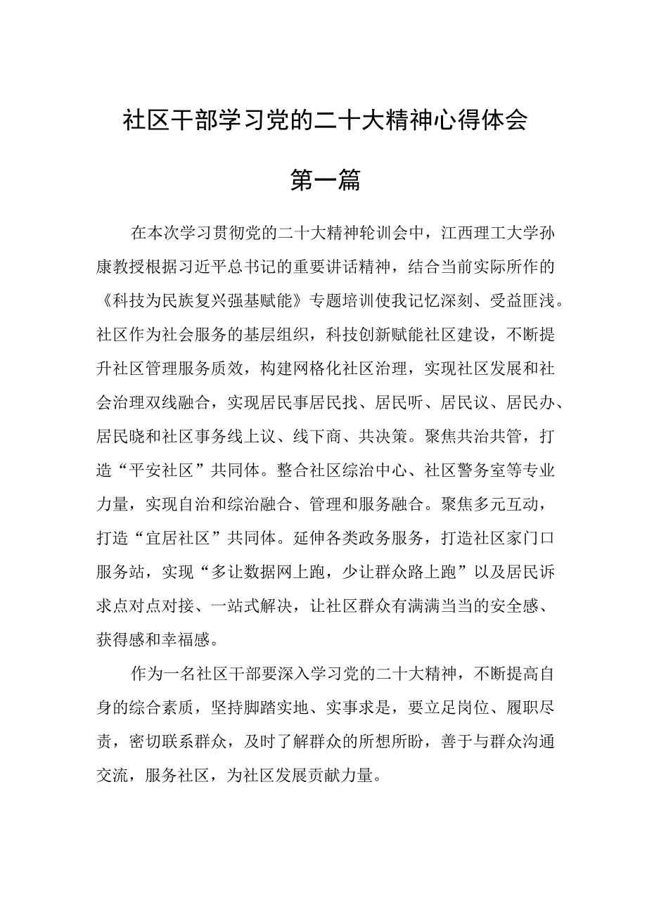 社区干部学习党的二十大精神心得体会五篇.docx_第1页