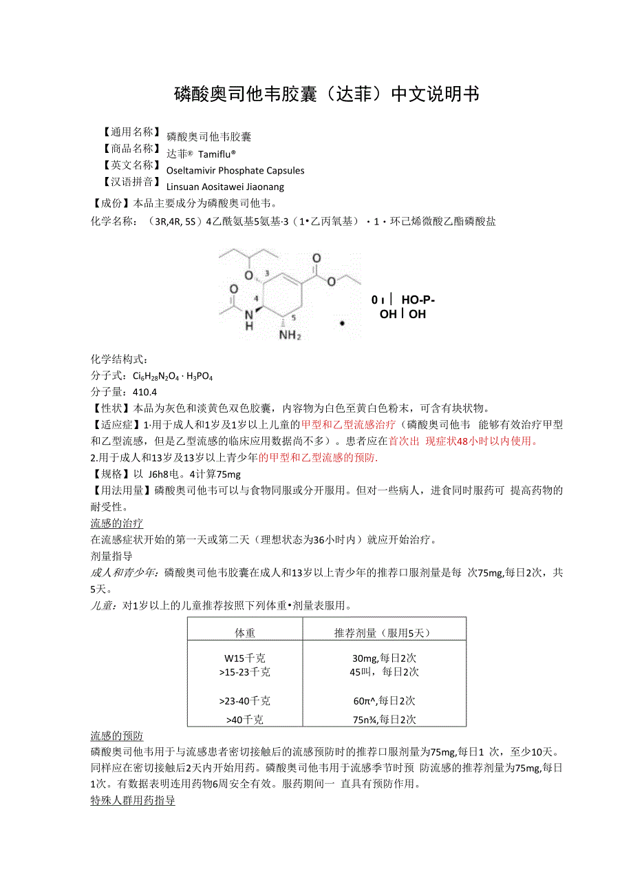 磷酸奥司他韦胶囊达菲中文说明书.docx_第1页